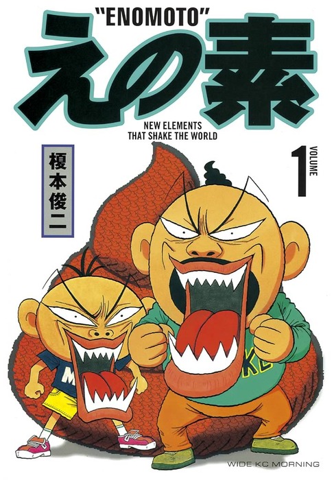 漫画コミック【えの素 1-9巻・全巻完結セット】榎本俊二☆モーニングKCワイド えの素（1） - マンガ（漫画） 榎本俊二（モーニング）：電子書籍試し