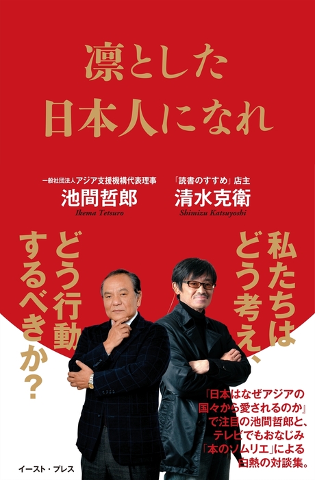 凛とした日本人になれ 実用 池間哲郎 清水克衛 電子書籍試し読み無料 Book Walker