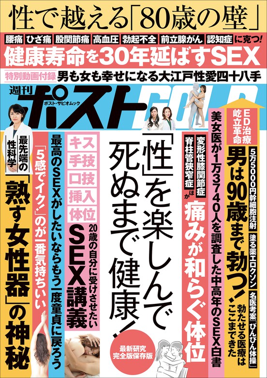 BOOK☆WALKER　実用　「性」を楽しんで死ぬまで健康！　週刊ポストGOLD　週刊ポスト編集部：電子書籍試し読み無料