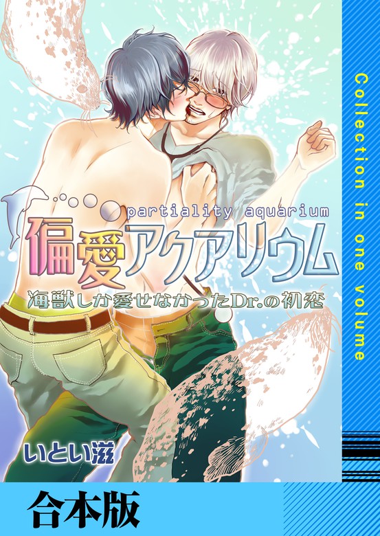 偏愛アクアリウム 海獣しか愛せなかったdr の初恋 合本版 マンガ 漫画 Bl ボーイズラブ いとい滋 Chouchou 電子書籍試し読み無料 Book Walker