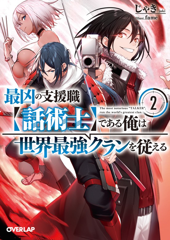 最凶の支援職 話術士 である俺は世界最強クランを従える シリーズ オーバーラップ文庫 ライトノベル ラノベ 電子書籍無料試し読み まとめ買いならbook Walker