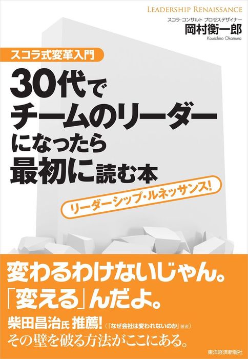 ３０代でチームのリーダーになったら最初に読む本 スコラ式変革入門