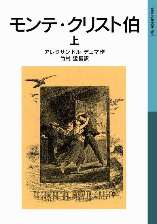 モンテ クリスト伯 上 文芸 小説 アレクサンドル デュマ 竹村 猛 岩波少年文庫 電子書籍試し読み無料 Book Walker