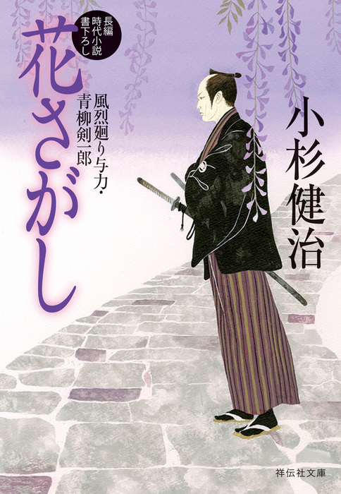 風烈廻り与力青柳剣一郎シリーズ 1～50巻セット 小杉 健治 祥伝社
