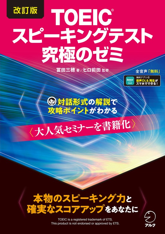 最新刊】改訂版TOEIC(R)スピーキングテスト究極のゼミ [音声DL付