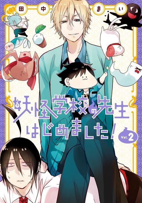妖怪学校の先生はじめました！ 2巻 - マンガ（漫画） 田中まい（G