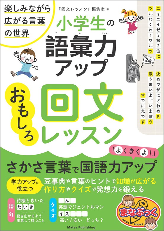 小学生の語彙力アップ おもしろ回文レッスン 楽しみながら広がる言葉の世界 文芸 小説 回文レッスン 編集室 電子書籍試し読み無料 Book Walker