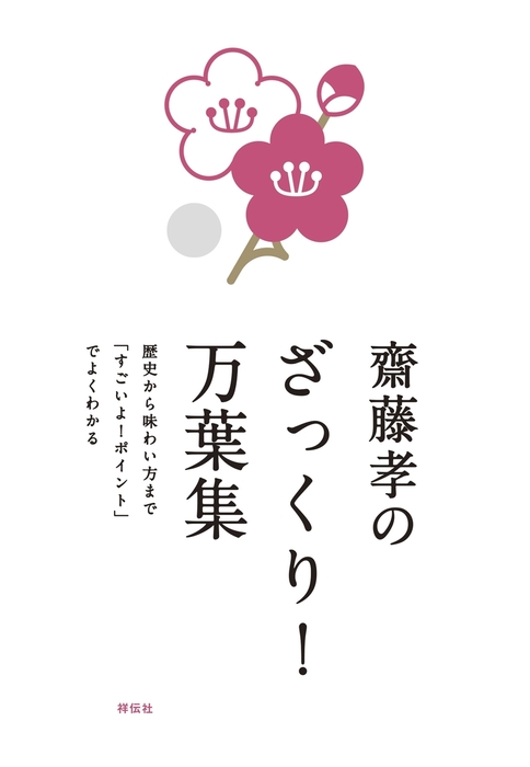 齋藤孝のざっくり 祥伝社黄金文庫 文芸 小説 電子書籍無料試し読み まとめ買いならbook Walker