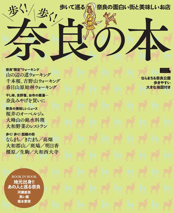 歩く 歩く 奈良の本 実用 京阪神エルマガジン社 エルマガmook 電子書籍試し読み無料 Book Walker