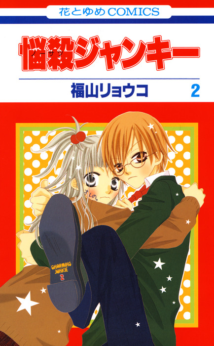 悩殺ジャンキー　福山リョウコ 悩殺ジャンキー 2巻 - マンガ（漫画） 福山リョウコ（花とゆめ