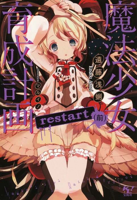 魔法少女育成計画restart(前)【電子版あとがき付】 - ライトノベル