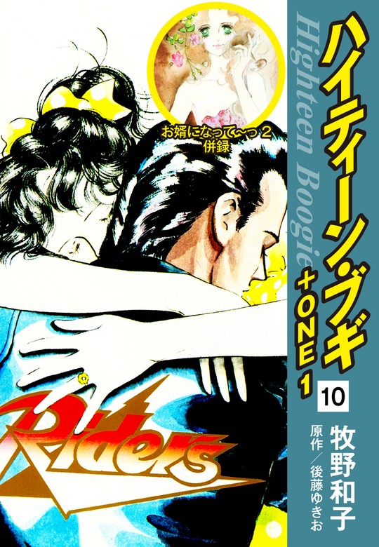 ハイティーン・ブギ＋ONE 10（お婿になって～っ２ 併録） - マンガ（漫画） 後藤ゆきお/牧野和子：電子書籍試し読み無料 - BOOK☆WALKER  -