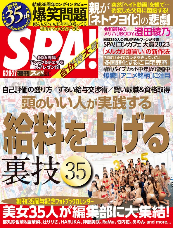 週刊SPA！(スパ) 2023年 06/20・27 合併号 [雑誌] - 実用 週刊ＳＰＡ