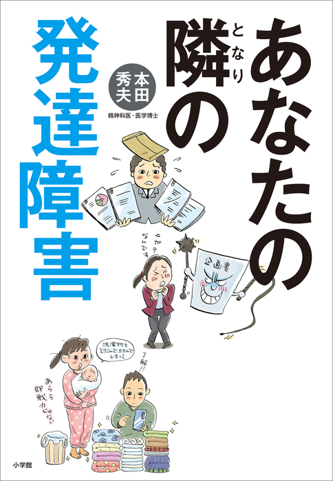 あなたの隣の発達障害 実用 本田秀夫 電子書籍試し読み無料 Book Walker