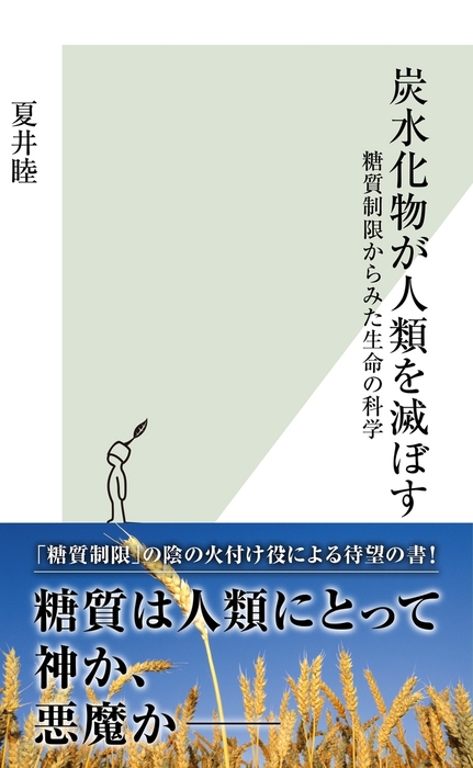 炭水化物が人類を滅ぼす～糖質制限からみた生命の科学～ - 新書 夏井睦