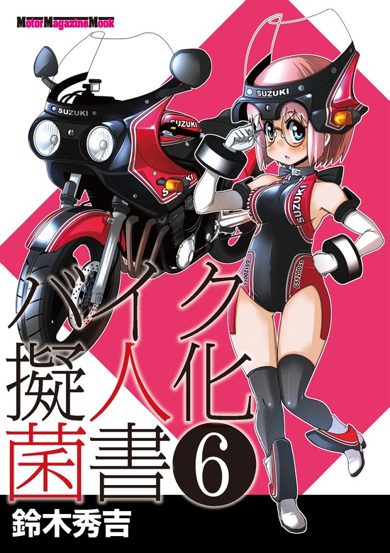 バイク擬人化菌書６ - マンガ（漫画） 鈴木秀吉：電子書籍試し読み