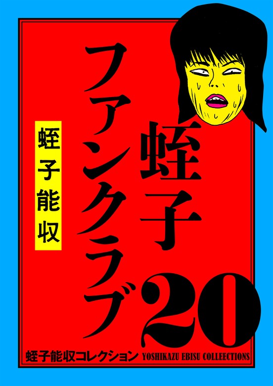 蛭子能収コレクション 20 蛭子ファンクラブ - マンガ（漫画） 蛭子能収