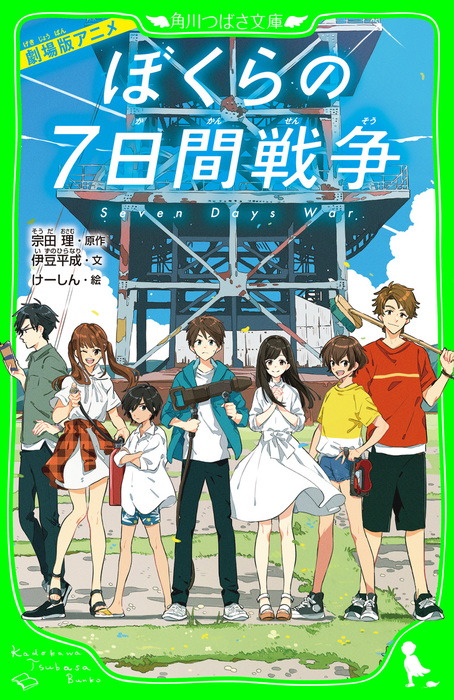 劇場版アニメ ぼくらの７日間戦争 - 文芸・小説 宗田理/伊豆平成/けー