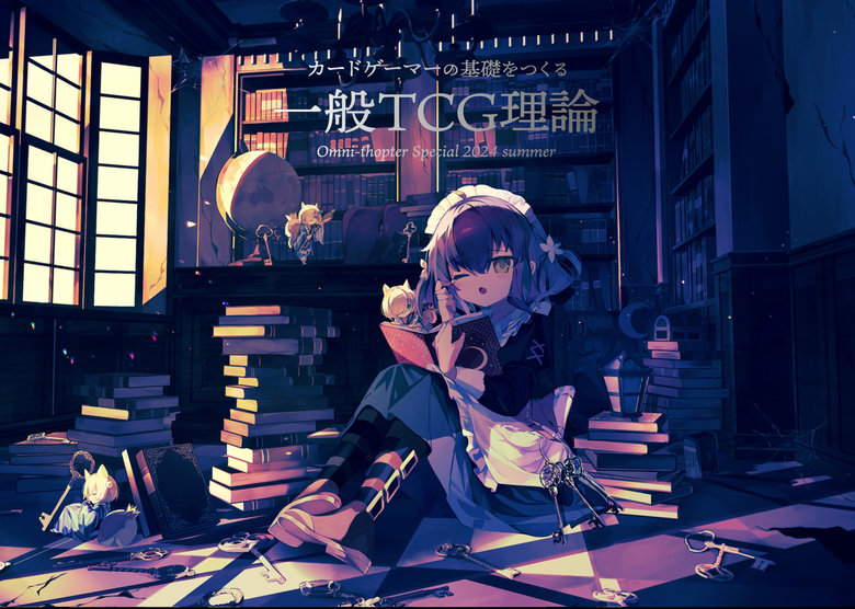 一般TCG理論 - 実用、同人誌・個人出版 曳山まつりか/茂里憲之