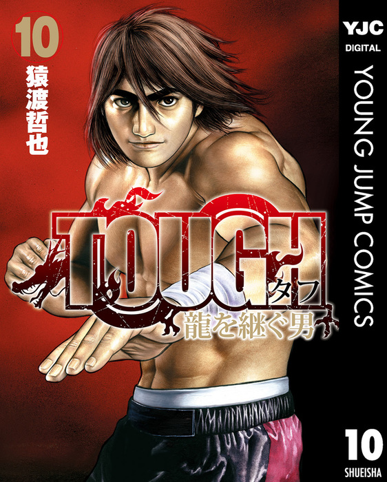 Tough 龍を継ぐ男 10 マンガ 漫画 猿渡哲也 ヤングジャンプコミックスdigital 電子書籍試し読み無料 Book Walker