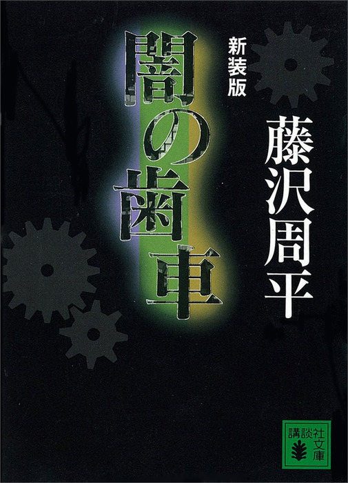 闇の歯車 - 文芸・小説 藤沢周平（講談社文庫）：電子書籍試し読み無料