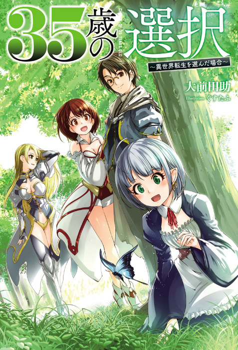 35歳の選択 ～異世界転生を選んだ場合～1（オルギスノベル） - 新文芸