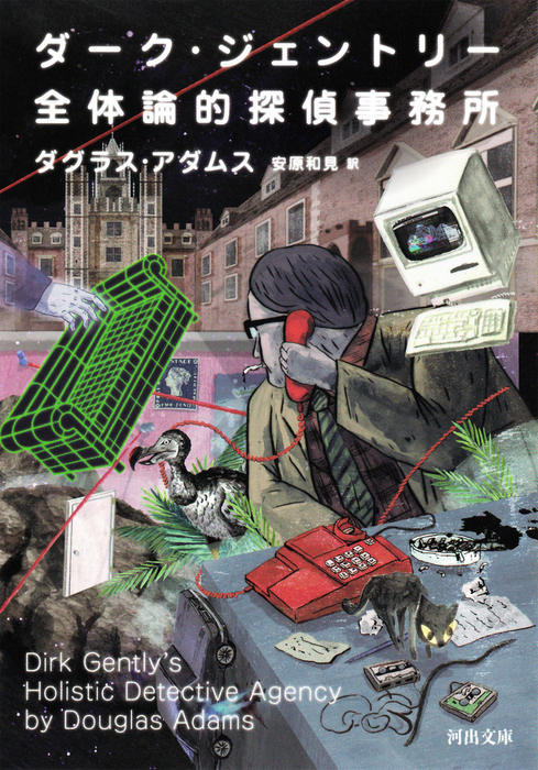 ダーク ジェントリー全体論的探偵事務所 文芸 小説 ダグラス アダムス 安原和見 河出文庫 電子書籍試し読み無料 Book Walker