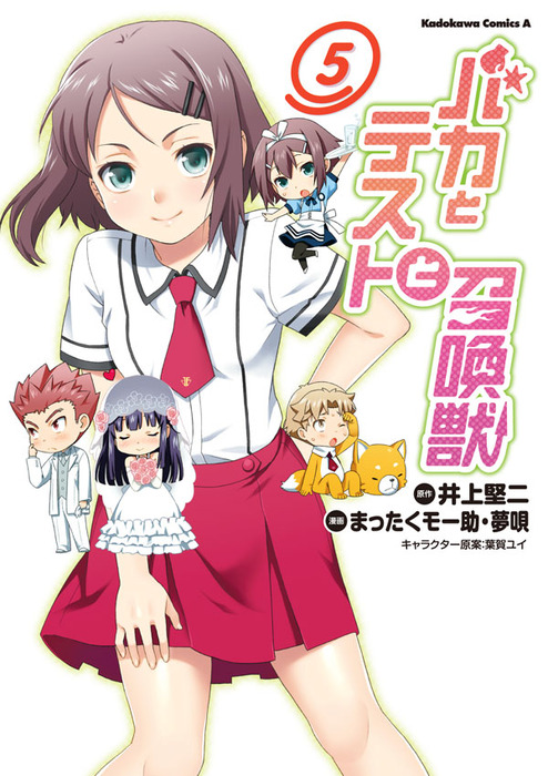 バカとテストと召喚獣 5 マンガ 漫画 まったくモー助 夢唄 井上堅二 葉賀ユイ 角川コミックス エース 電子書籍試し読み無料 Book Walker