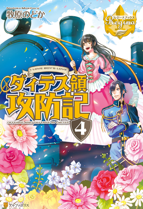 ダィテス領攻防記４ 新文芸 ブックス 牧原のどか ｈｉ８ｍｕｇｉ レジーナブックス 電子書籍試し読み無料 Book Walker