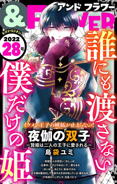 ＆フラワー 2022年28号 - マンガ（漫画） ＆フラワー編集部/島袋ユミ