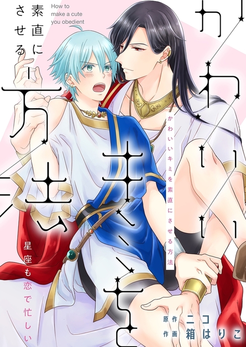 かわいいキミを素直にさせる方法 星座も恋で忙しい マンガ 漫画 Bl ボーイズラブ ニコ 箱はりこ エクレアコミック 電子書籍試し読み無料 Book Walker