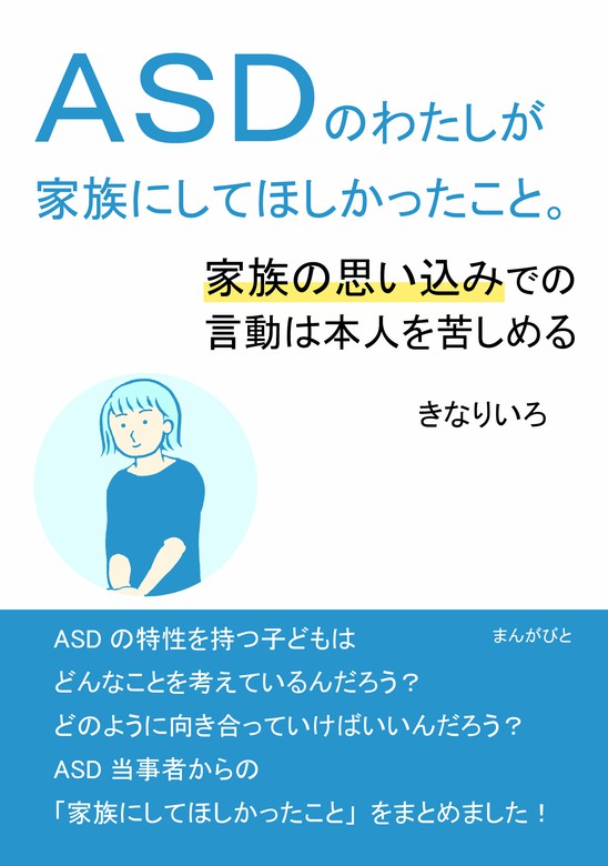 ａｓｄのわたしが家族にしてほしかったこと 家族の思い込みでの言動は本人を苦しめる 実用 きなりいろ Mbビジネス研究班 電子書籍試し読み無料 Book Walker