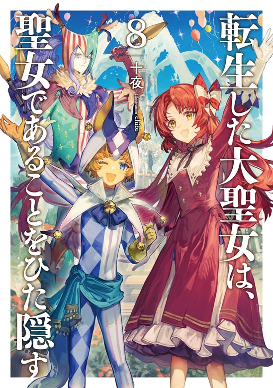 転生した大聖女は、聖女であることをひた隠す８【電子書店共通特典SS付