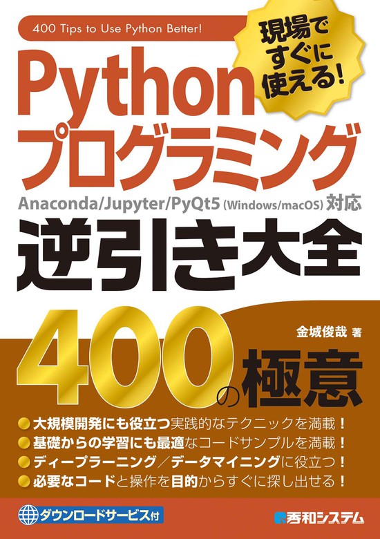 最新刊】現場ですぐに使える！ Pythonプログラミング逆引き大全400の