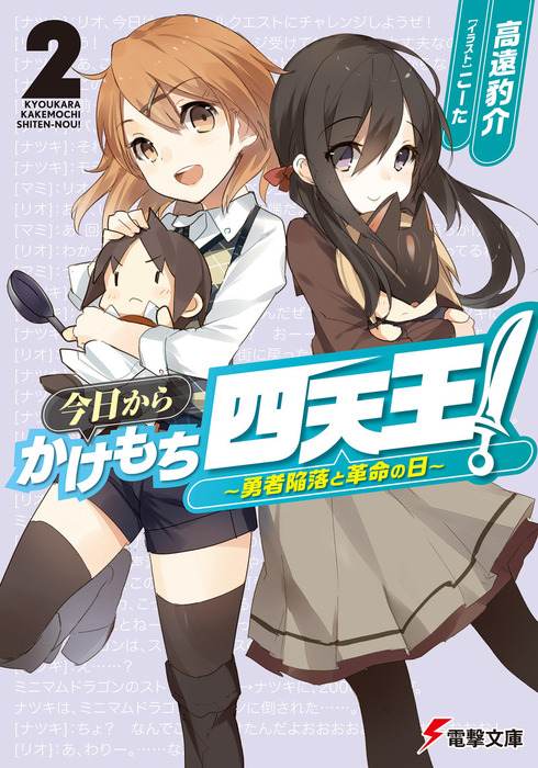 今日からかけもち四天王！2 ～勇者陥落と革命の日～ - ライトノベル