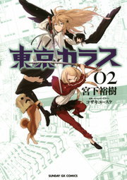 東京カラス ２ マンガ 漫画 宮下裕樹 サンデーgxコミックス 電子書籍試し読み無料 Book Walker