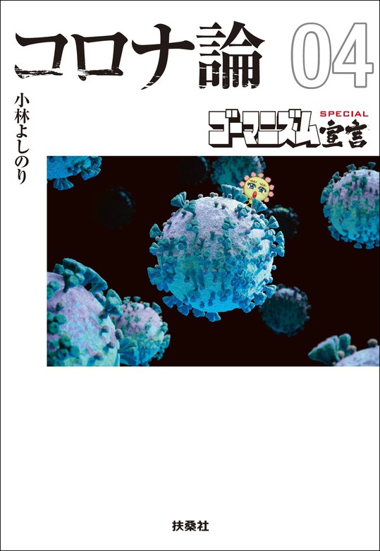 最新刊】【文庫版】ゴーマニズム宣言SPECIAL コロナ論04 - マンガ