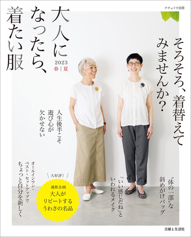 大人になったら、着たい服 2023春夏 - 実用 主婦と生活社（ナチュリラ