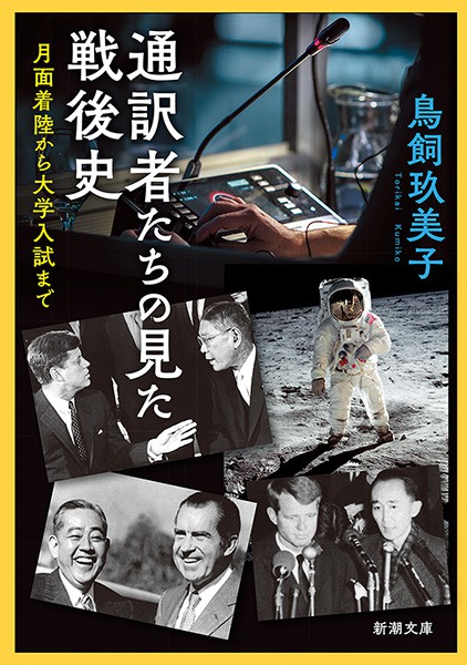 通訳者たちの見た戦後史―月面着陸から大学入試まで―（新潮文庫） - 実用 鳥飼玖美子（新潮文庫）：電子書籍試し読み無料 - BOOK☆WALKER -