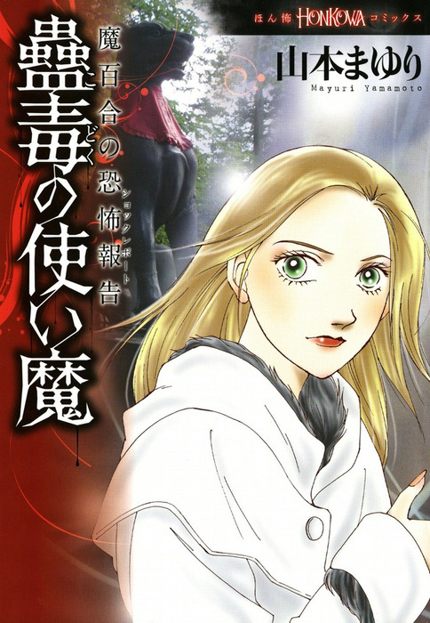 魔百合の恐怖報告 蠱毒の使い魔 - マンガ（漫画） 山本まゆり（HONKOWA