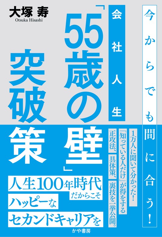 会社人生「55歳の壁」突破策 - 実用 大塚寿（かや書房）：電子書籍試し