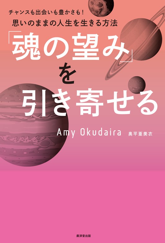 魂の望み を引き寄せる 実用 奥平亜美衣 電子書籍試し読み無料 Book Walker