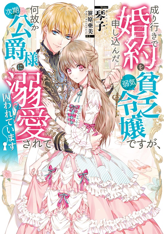 成り行きで婚約を申し込んだ弱気貧乏令嬢ですが 何故か次期公爵様に溺愛されて囚われています 電子書籍限定書き下ろしss付き ライトノベル ラノベ 琴子 笹原亜美 電子書籍試し読み無料 Book Walker