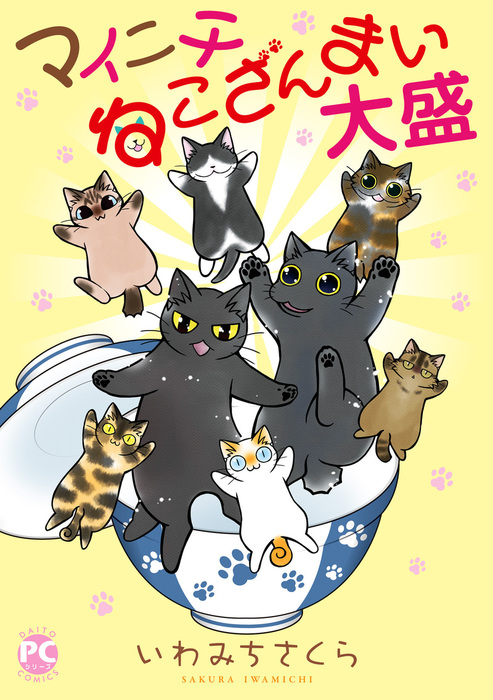 マイニチねこざんまい 大盛 マンガ 漫画 いわみちさくら ペット宣言 電子書籍試し読み無料 Book Walker