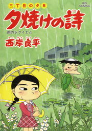 三丁目の夕日 夕焼けの詩 ５９ マンガ 漫画 西岸良平 ビッグコミックス 電子書籍試し読み無料 Book Walker