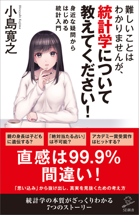 難しいことはわかりませんが 統計学について教えてください 身近な疑問からはじめる統計入門 新書 小島寛之 ｓｂ新書 電子書籍試し読み無料 Book Walker