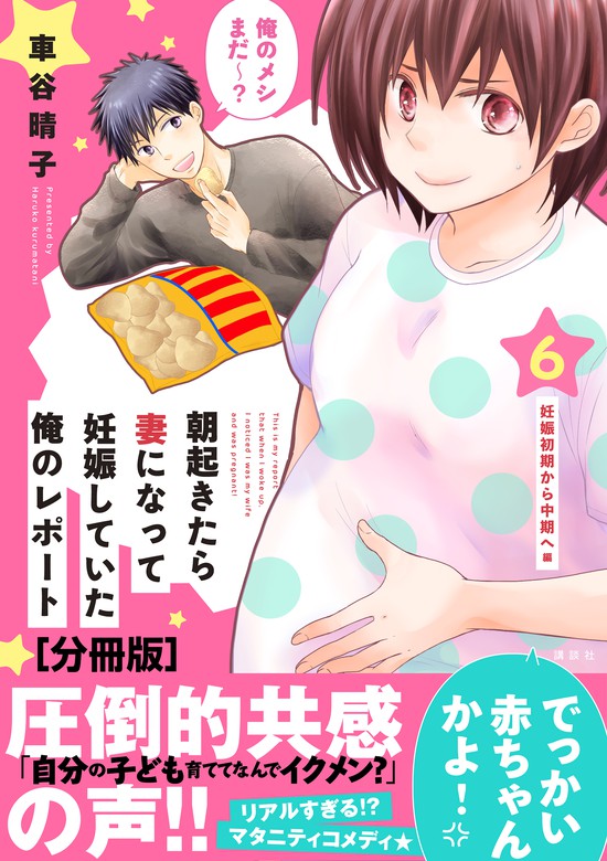 朝起きたら妻になって妊娠していた俺のレポート 分冊版 ６ マンガ 漫画 車谷晴子 パルシィ 電子書籍試し読み無料 Book Walker