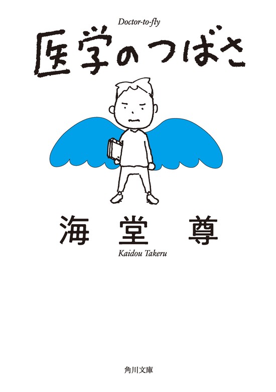 最新刊】医学のつばさ【電子特典付き】 - 文芸・小説 海堂尊（角川文庫