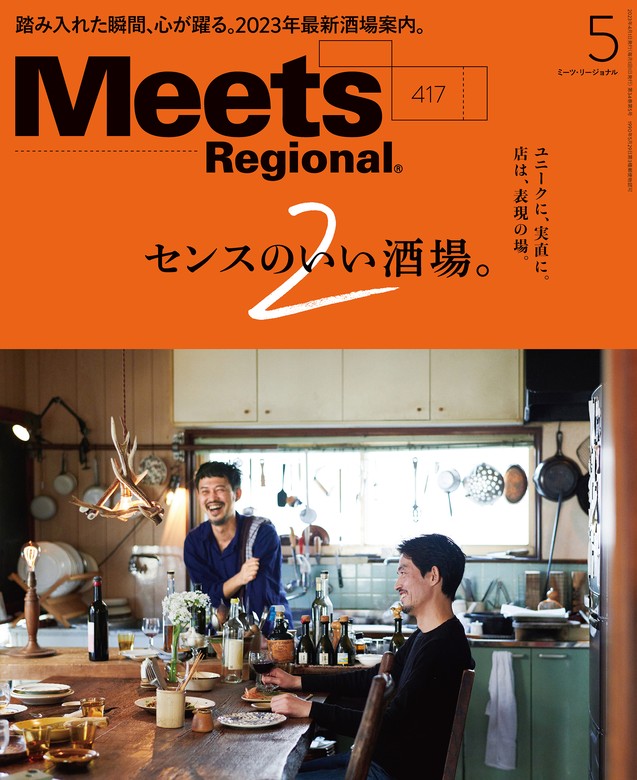 Meets Regional 2023年5月号・電子版 - 実用 京阪神エルマガジン社