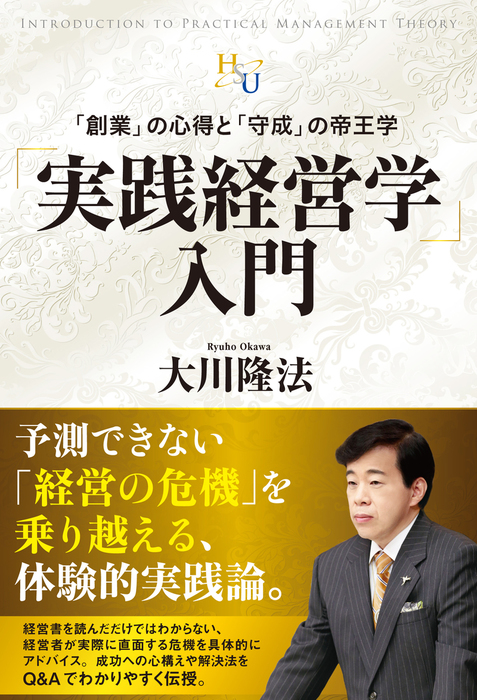 大川隆法　経営学関連の本　4冊セット